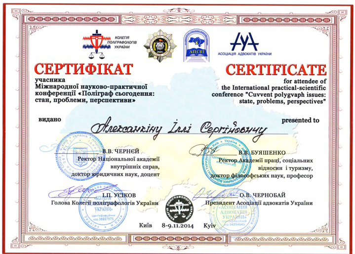 Конференция полиграфологов Украины 2014 (ANTI LIE)